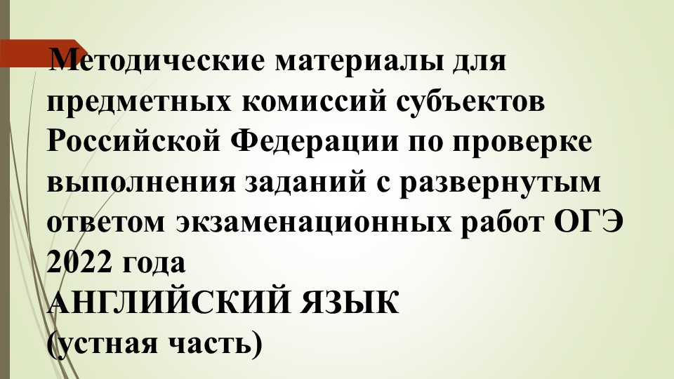 Методические рекомендации для экспертов ОГЭ по английскому языку - Скачать школьные презентации PowerPoint бесплатно | Портал бесплатных презентаций school-present.com