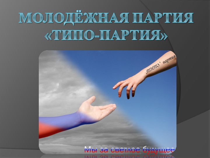 Разработка внеклассного мероприятия по избирательному праву"ТИПО-партия" - Скачать школьные презентации PowerPoint бесплатно | Портал бесплатных презентаций school-present.com