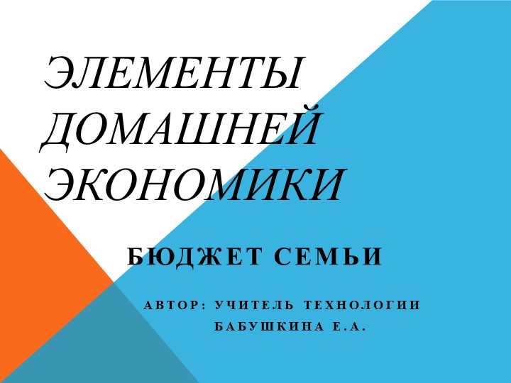 Презентация по технологии на тему "Элементы домашней экономики" (8 класс) - Скачать школьные презентации PowerPoint бесплатно | Портал бесплатных презентаций school-present.com