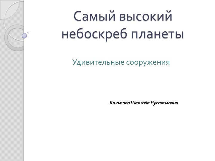 Презентация "Высокий небоскреб планеты" - Скачать школьные презентации PowerPoint бесплатно | Портал бесплатных презентаций school-present.com