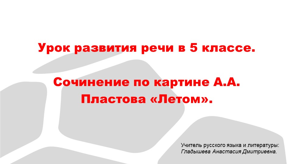 Урок развития речи в 5 кл. Сочинение по картине А.А. Пластова "Летом". - Скачать школьные презентации PowerPoint бесплатно | Портал бесплатных презентаций school-present.com