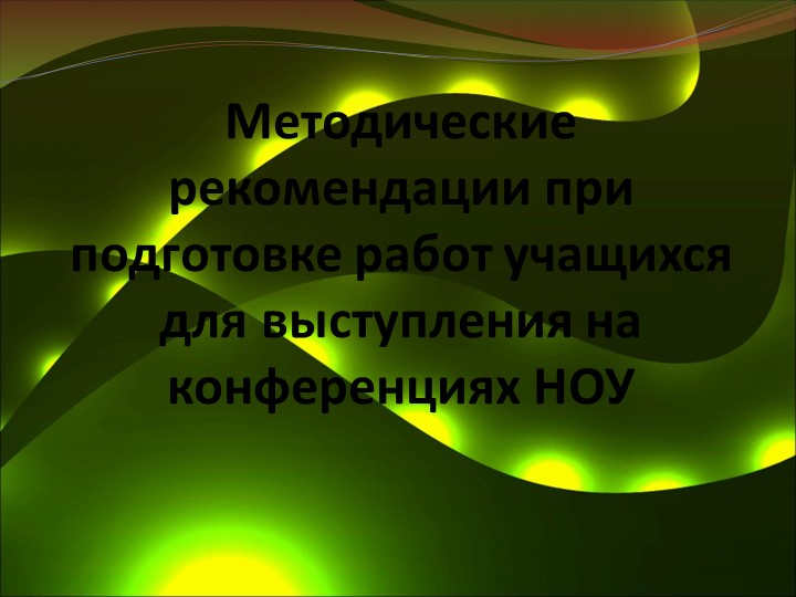 Методика подготовки учащихся к конференции НОУ - Скачать школьные презентации PowerPoint бесплатно | Портал бесплатных презентаций school-present.com