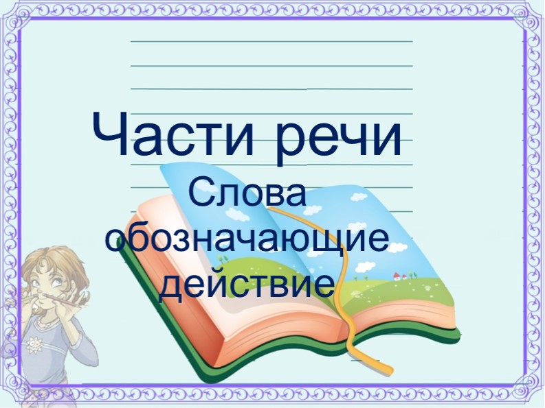 Презентация по русскому языку "Слова обозначающие действие предмета"" - Скачать школьные презентации PowerPoint бесплатно | Портал бесплатных презентаций school-present.com