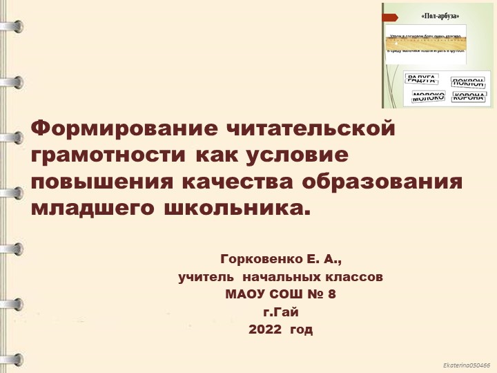 Презентация к выступлению на тему "Формирование читательской компетенции у учащихся начальной школы" - Скачать школьные презентации PowerPoint бесплатно | Портал бесплатных презентаций school-present.com