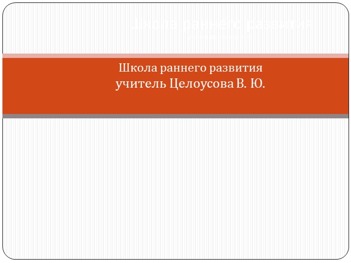 Школа раннего развития. Материал для занятия по математике - Скачать школьные презентации PowerPoint бесплатно | Портал бесплатных презентаций school-present.com
