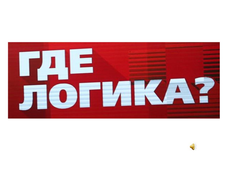 Презентация шоу-игры "Где логика?" - Скачать школьные презентации PowerPoint бесплатно | Портал бесплатных презентаций school-present.com