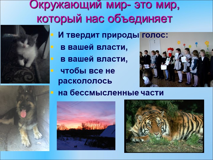 Презентация к окружающему миру на тему"Окружающий мир - это мир, который нас объединяет" 4 класс - Скачать школьные презентации PowerPoint бесплатно | Портал бесплатных презентаций school-present.com
