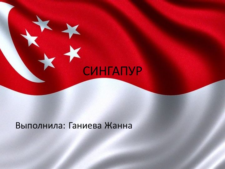 Презентация по географии на тему: "Сингапур" (11 класс). - Скачать школьные презентации PowerPoint бесплатно | Портал бесплатных презентаций school-present.com