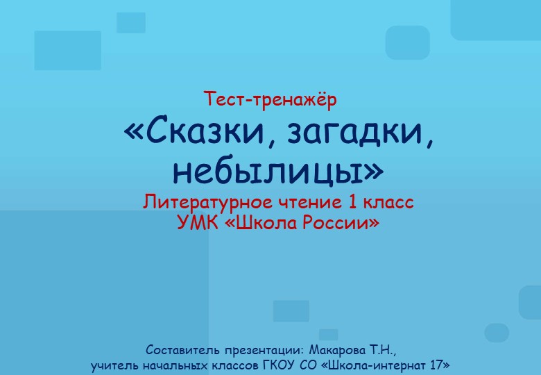 Сказки, загадки, небылица на уроках литературного чтения - Скачать школьные презентации PowerPoint бесплатно | Портал бесплатных презентаций school-present.com