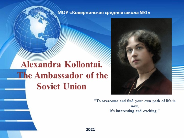 Презентация по английскому языку "А. М. Коллонтай - женщина дипломат" - Скачать школьные презентации PowerPoint бесплатно | Портал бесплатных презентаций school-present.com