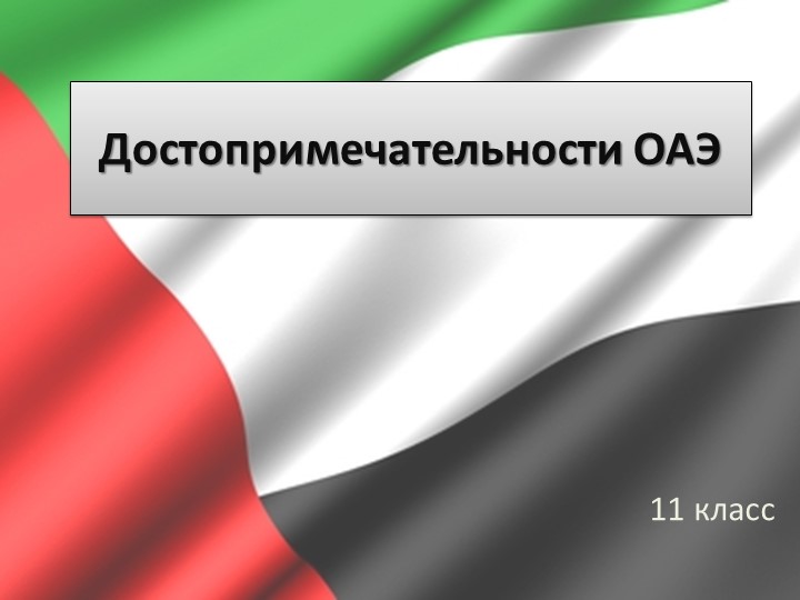 Презентация по географии на тему "Объединенные Арабские Эмираты" (11 класс) - Скачать школьные презентации PowerPoint бесплатно | Портал бесплатных презентаций school-present.com