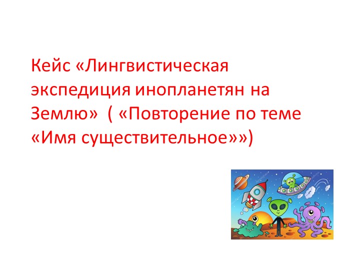 Презентация к уроку русского языка "Кейс "Лингвистическая экспедиция инопланетян на Землю" - Скачать школьные презентации PowerPoint бесплатно | Портал бесплатных презентаций school-present.com