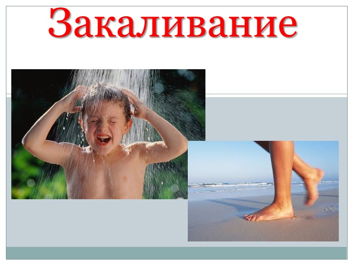 Здоровый образ жизни. Закаливание - Скачать школьные презентации PowerPoint бесплатно | Портал бесплатных презентаций school-present.com