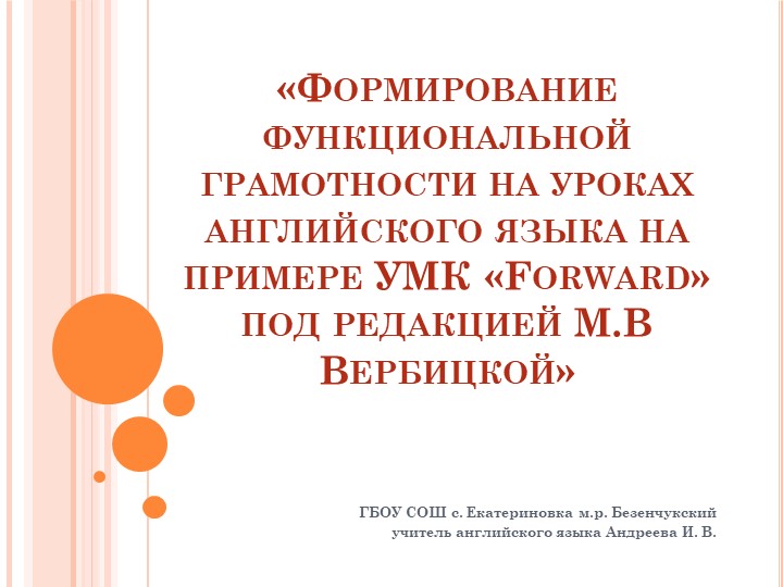 «Формирование функциональной грамотности на уроках английского языка на примере УМК «Forward» под редакцией М.В Вербицкой» - Скачать школьные презентации PowerPoint бесплатно | Портал бесплатных презентаций school-present.com
