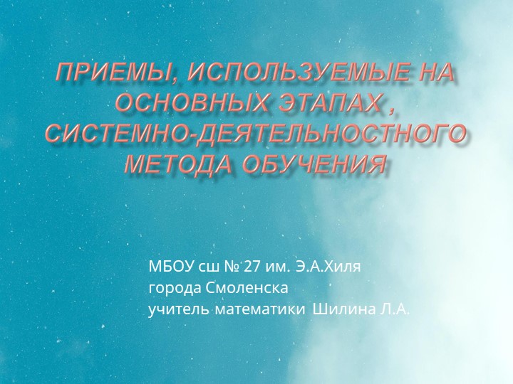 Презентация по математике на тему "Приемы, используемые на основных этапах, системно -деятельностного метода обучения" системно - - Скачать школьные презентации PowerPoint бесплатно | Портал бесплатных презентаций school-present.com