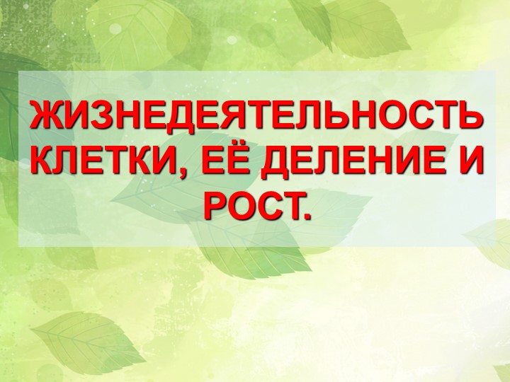Презентация по биологии на тему "Жизнедеятельность клетки" (5 класс) - Скачать школьные презентации PowerPoint бесплатно | Портал бесплатных презентаций school-present.com