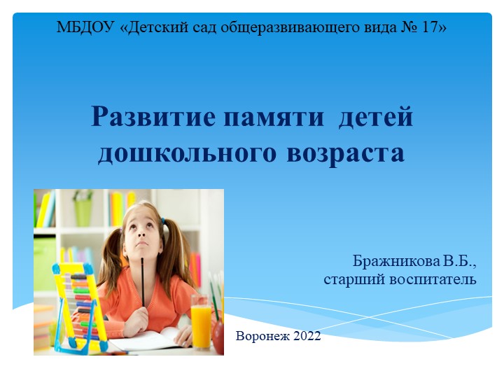 Презентация «Развитие памяти детей дошкольного возраста» - Скачать школьные презентации PowerPoint бесплатно | Портал бесплатных презентаций school-present.com