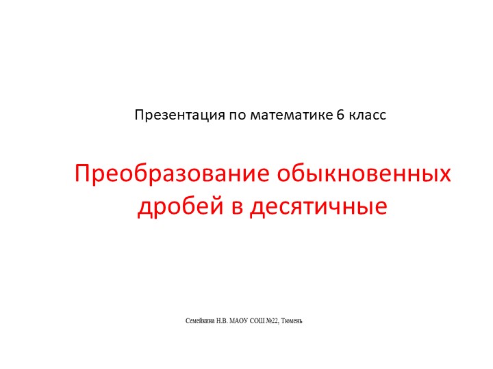 Презентация по математике 6 класс. Преобразование обыкновенных дробей в десятичные - Скачать школьные презентации PowerPoint бесплатно | Портал бесплатных презентаций school-present.com