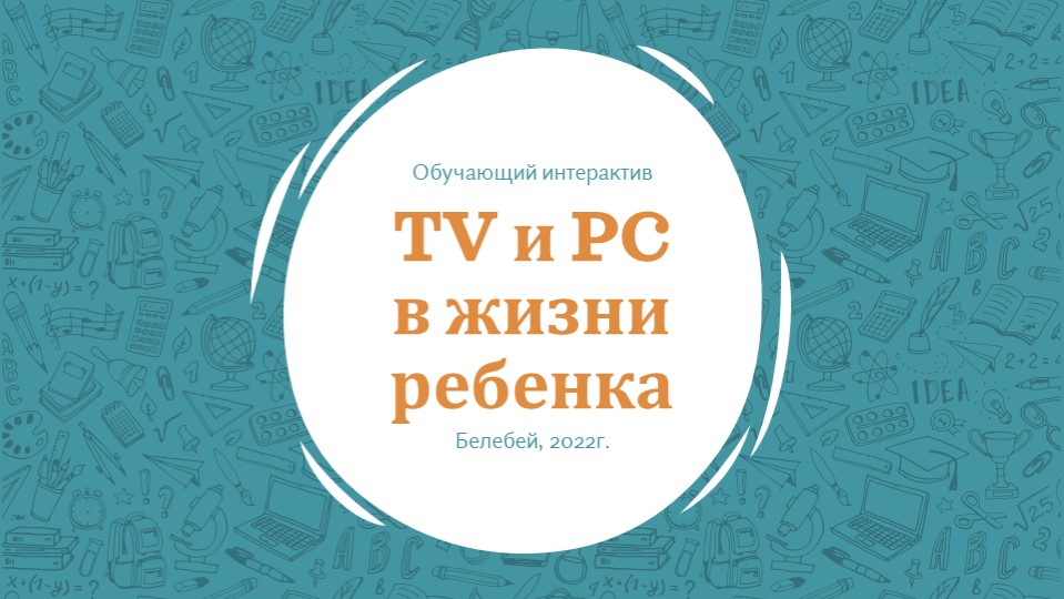 Презентация (Тема: Телевизор и компьютер в жизни ребенка) - Скачать школьные презентации PowerPoint бесплатно | Портал бесплатных презентаций school-present.com