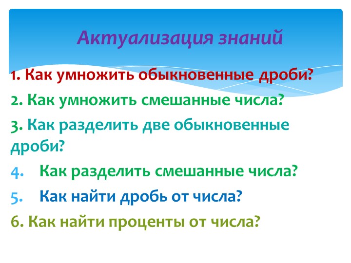 Презентация по математике 6 класс. Нахождение числа по значению его дроби - Скачать школьные презентации PowerPoint бесплатно | Портал бесплатных презентаций school-present.com
