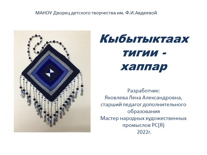 Лоскутное шитье - сумочка "Хаппар" - Скачать школьные презентации PowerPoint бесплатно | Портал бесплатных презентаций school-present.com