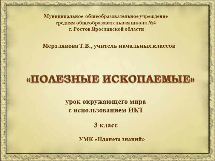 Презентация урока по теме "Полезные ископаемые" - Скачать школьные презентации PowerPoint бесплатно | Портал бесплатных презентаций school-present.com