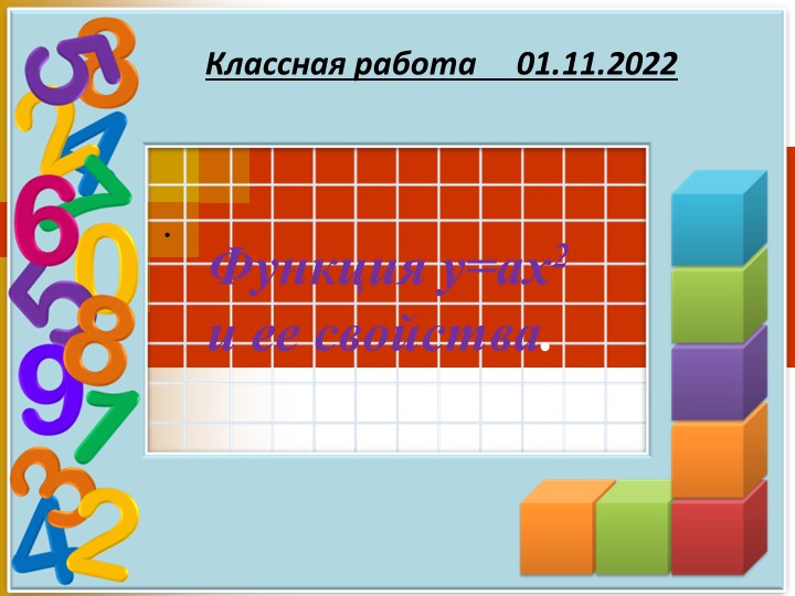 Презентация по алгебре на тему "Функция y ax2, её график и свойства" ( 9 класс) - Скачать школьные презентации PowerPoint бесплатно | Портал бесплатных презентаций school-present.com