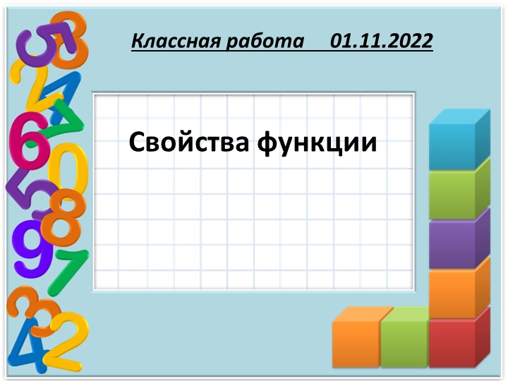 Презентация по алгебре на тему "Свойства функции" ( 9 класс) - Скачать школьные презентации PowerPoint бесплатно | Портал бесплатных презентаций school-present.com