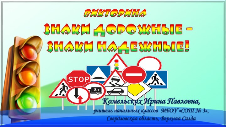 Интерактивная викторина "Знаки дорожные- знаки надежные" - Скачать школьные презентации PowerPoint бесплатно | Портал бесплатных презентаций school-present.com