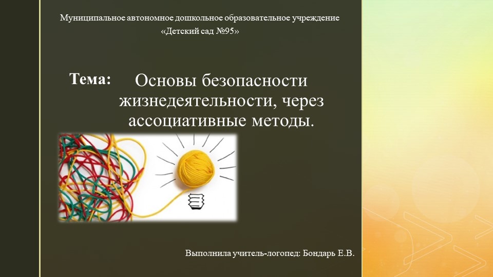 Ассоциативные методы в игровой форме - Скачать школьные презентации PowerPoint бесплатно | Портал бесплатных презентаций school-present.com