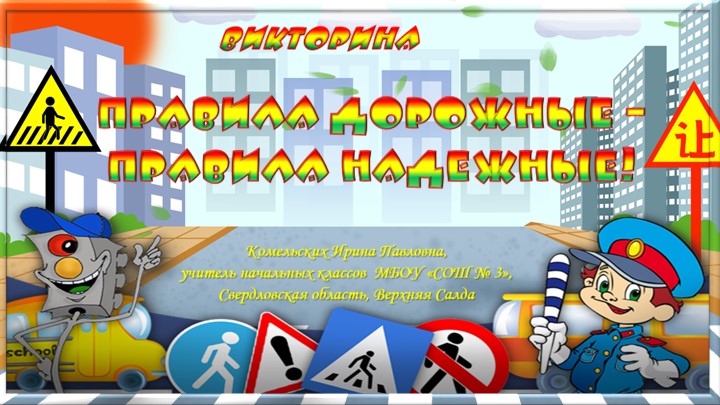 Интерактивная викторина "Правила дорожные-правила надежные" - Скачать школьные презентации PowerPoint бесплатно | Портал бесплатных презентаций school-present.com