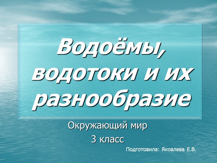 Презентация к уроку окружающего мира на тему "Водоёмы, водотоки и их разнообразие" (3 класс) - Скачать школьные презентации PowerPoint бесплатно | Портал бесплатных презентаций school-present.com