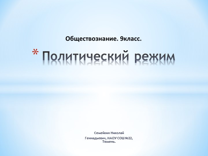 Презентация по обществознанию. Политические режимы. - Скачать школьные презентации PowerPoint бесплатно | Портал бесплатных презентаций school-present.com