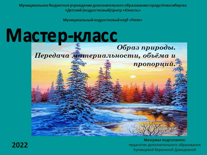 Мастер-класс "Образ природы: Передача материальности, объёма и пропорций" - Скачать школьные презентации PowerPoint бесплатно | Портал бесплатных презентаций school-present.com