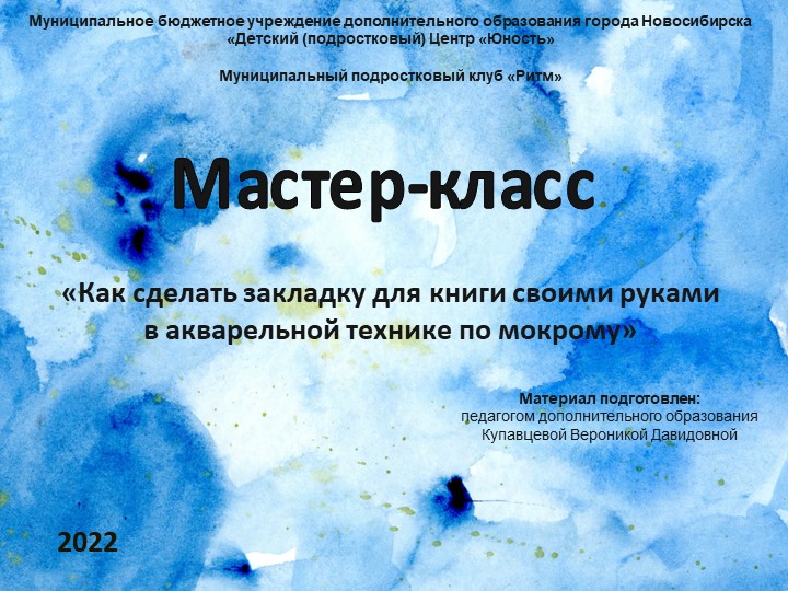 Мастер-класс "Акварель по мокрому" - Скачать школьные презентации PowerPoint бесплатно | Портал бесплатных презентаций school-present.com