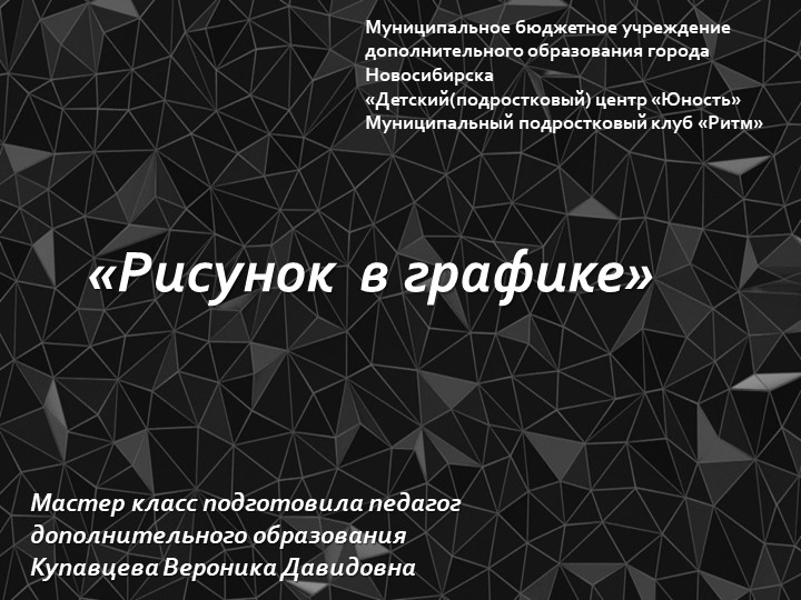 Мастер-класс "Рисунок в графике" - Скачать школьные презентации PowerPoint бесплатно | Портал бесплатных презентаций school-present.com