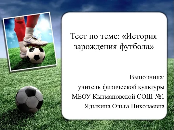 Презентация по физической культуре на тему " История зарождения футбола" - Скачать школьные презентации PowerPoint бесплатно | Портал бесплатных презентаций school-present.com