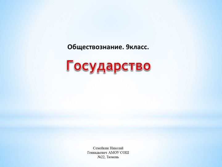 Презентация по обществознанию. Государство. - Скачать школьные презентации PowerPoint бесплатно | Портал бесплатных презентаций school-present.com