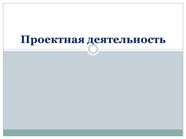 Презентация "Основы проектной деятельности . Вводный урок" (10 класс) - Скачать школьные презентации PowerPoint бесплатно | Портал бесплатных презентаций school-present.com