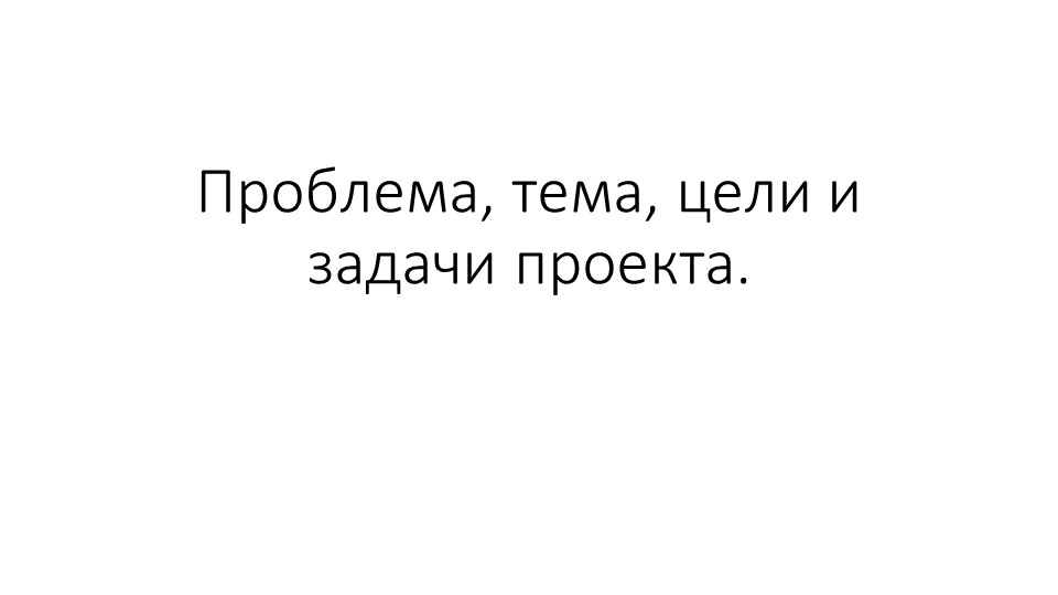 Презентация "Основы проектной деятельности - проблема" (10 класс) - Скачать школьные презентации PowerPoint бесплатно | Портал бесплатных презентаций school-present.com