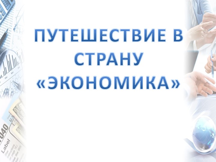 Путешествие в страну "Экономика" - Скачать школьные презентации PowerPoint бесплатно | Портал бесплатных презентаций school-present.com