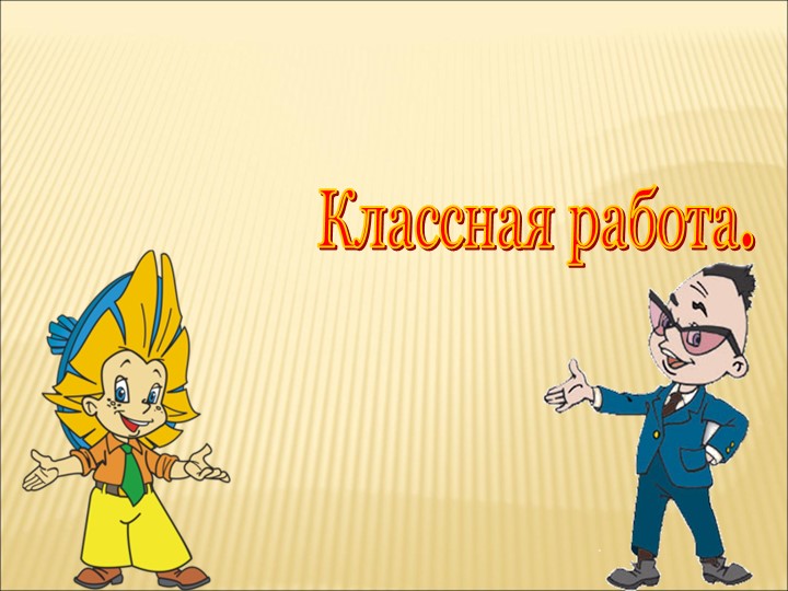 Разработка урока "Сложение и вычитание десятичных дробей" - Скачать школьные презентации PowerPoint бесплатно | Портал бесплатных презентаций school-present.com