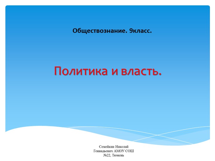 Презентация по обществознанию 9 класс. Политика и власть - Скачать школьные презентации PowerPoint бесплатно | Портал бесплатных презентаций school-present.com