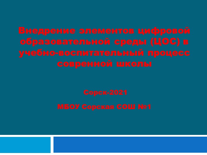Создание цифровой образовательной среды в МБОУ Сорской СОШ №1 - Скачать школьные презентации PowerPoint бесплатно | Портал бесплатных презентаций school-present.com