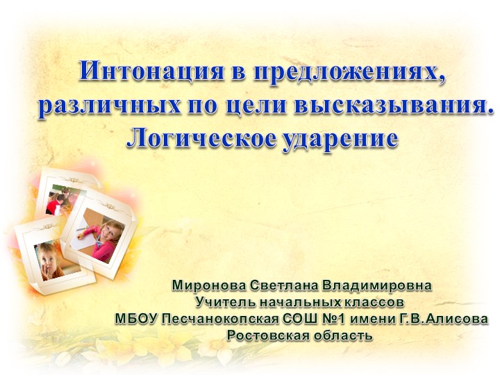 Презентация интегрированного урока русского языка, английского языка и литературного чтения на тему: "Интонация в предложения различных по цели высказывания. Логическое ударение" - Скачать школьные презентации PowerPoint бесплатно | Портал бесплатных презентаций school-present.com