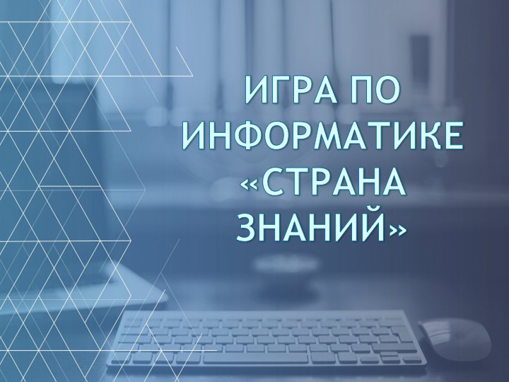 Игра по информатике "Страна знаний" - Скачать школьные презентации PowerPoint бесплатно | Портал бесплатных презентаций school-present.com