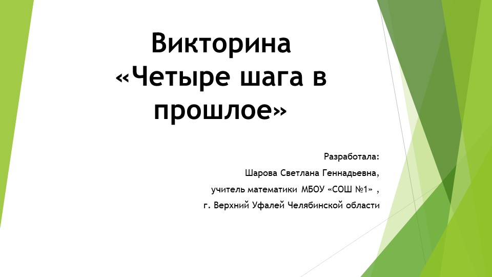 Викторина "Четыре шага в прошлое" о великих математиках древности - Скачать школьные презентации PowerPoint бесплатно | Портал бесплатных презентаций school-present.com