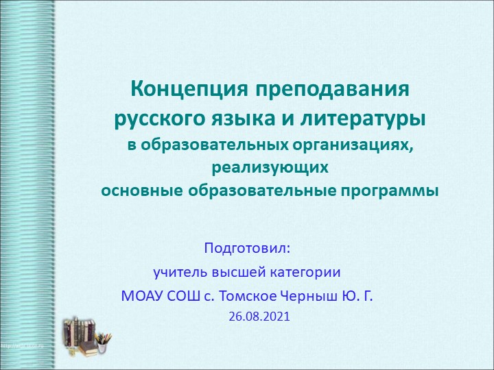 Презентация выступления "Концепция преподавания русского языка и литературы в образовательных организациях, реализующих основные образовательные программы" - Скачать школьные презентации PowerPoint бесплатно | Портал бесплатных презентаций school-present.com