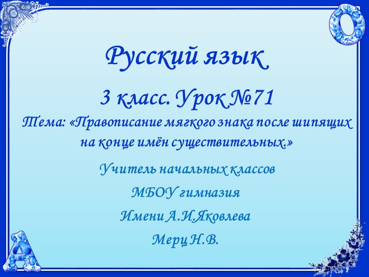 Русский язык. 3 класс. УМК 21 век. Урок 71. Правописание Ь после шипящих на конце имён существительных. - Скачать школьные презентации PowerPoint бесплатно | Портал бесплатных презентаций school-present.com