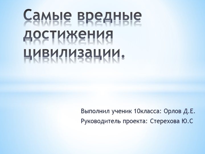 Проект по обществознанию "Самые вредные достижения цивилизации" - Скачать школьные презентации PowerPoint бесплатно | Портал бесплатных презентаций school-present.com